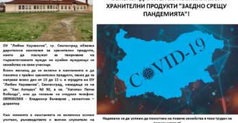 Дарителската кампания на ОУ „Любен Каравелов“ – Свиленград продължава