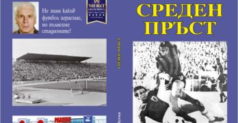Подготвя се за печат книгата на Ангел Лулчев „Среден пръст“ – скандален текст, разкриващ дълбоката корупция във футбола ни през 80-те и 90-те години