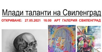 „Млади таланти на Свиленград“ са в  арт галерията