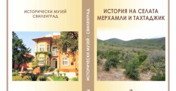 Исторически музей – Свиленград представя  7- то си издание „История на селата Мерхамли и Тахтаджик“