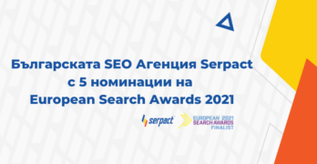 Българската SEO Агенция Serpact с 5 номинации на European Search Awards 2021