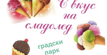 Община Свиленград подарява на децата празник и вкусен сладолед
