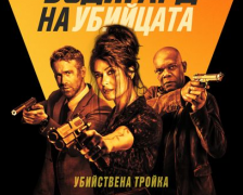 „Бодигард на убийцата“ е новата премиера в свиленградския салон за кино „Тракия“