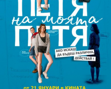 „Петя на моята Петя“ – един филм за Петя Дубарова, но не съвсем, е премиерата в кино „Тракия“ – Свиленград