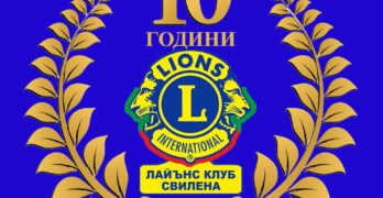 Кампания по случай 10 години Лайънс клуб „Свилена“ – Свиленград