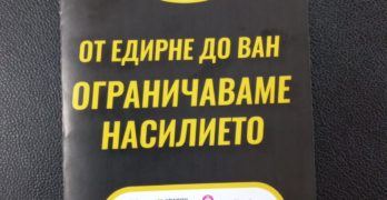 В Одрин разпространяват брошури на български срещу насилието