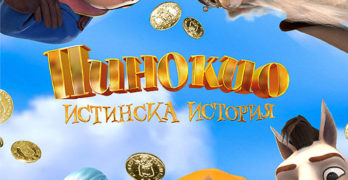 „Пинокио – истинска история“ е премиерата в свиленградския салон за кино „Тракия“