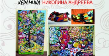 Арт галерия – Свиленград открива изложба „Огнище” – живопис и керамика, на  Мария Петкова и Николина Андреева