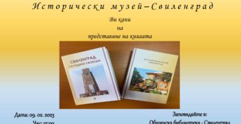 Исторически музей – Свиленград представя сборника „110 гoдини cвoбoдa“ на 9-ти февруари в библиотеката