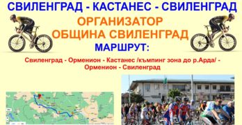 ХХ колообиколка „Европа на колела“  тръгва от Свиленград на 13 май