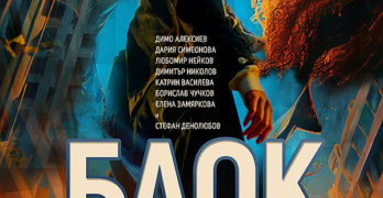 Премиерата в кино Тракия“ – Свиленград е българският филм „Блок“ на Тодор Мацанов
