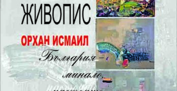 В Свиленград откриват изложба  – живопис  „България – минало, настояще, бъдеще” на разградския художник Орхан Исмаил
