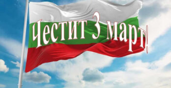 Честит 3 март! Да живее България!