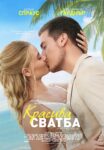 „Красива сватба“ е новото заглавие в свиленградския салон за кино „Тракия“