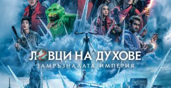 Замръзналата империя от 12 април в кино „Тракия“ – Свиленград