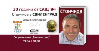 Легендата на българския футбол Христо Стоичков ще представи автобиографичната си книга в Свиленград