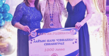 Лайънс клуб „Свилена“ – Свиленград спечели наградата на Дистрикт България 130 „Клуб на годината- 2024“