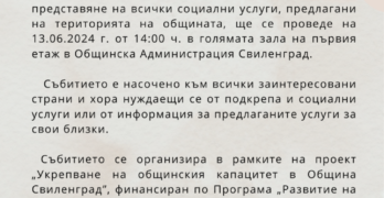 Информационна кампания за социалните услуги в община Свиленград