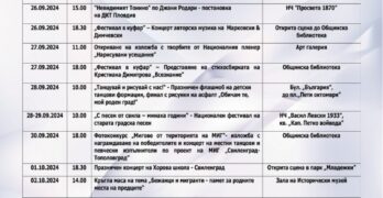 Програмата за Деня на Свиленград – 5 октомври, включва разнообразни културни и спортни събития