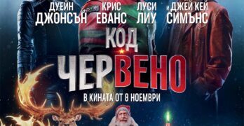 С „Код: Червено“ Коледа влиза в свиленградския салон за кино „Тракия“