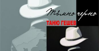 „Тъмно черно“ – една нетрадиционна изложба в арт галерията на Свиленград