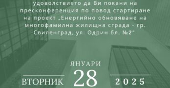 Прессъобщение по проект „Енергийно обновяване на многофамилна жилищна сграда – гр. Свиленград, ул. „Одрин“, бл. №2”