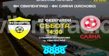 Регионалното футболно дерби е утре, когато Свиленград приема Саяна