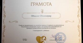 Община Свиленград бе удостоена с грамота от Националния исторически музей за подкрепа на дейността му