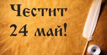 Честит 24 май!