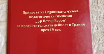 Българското неделно училище „Отец Александър Чъкърък“ – Одрин работи по проект “ Приносът на Одринската мъжка педагогическа гимназия за просветителската дейност в Тракия през 19 век“