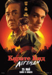 „Карате Кид: Легенди“ е в свиленградския салон за кино „Тракия“
