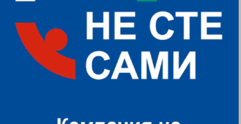 Обединената кампания на АМ и НАП „Не сте сами“ идва в Свиленград