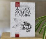 Община Свиленград издаде юбилеен сборник за 20-годишнината на Националния поетичен конкурс „Жената – любима и майка”