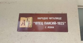 Читалището в село Левка, община Свиленград, дава под наем сладкарницата