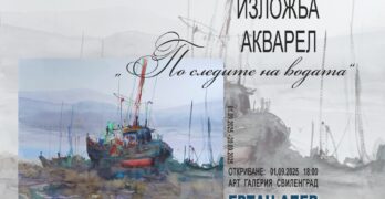 В свиленградската арт галерия представят  „По следите на водата“ на Ертан Алев
