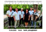 Оркестър „Димитровград“ идва в Свиленград за откриването на есенния панаир