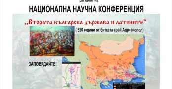 ИМ – Свиленград е домакин на научна конференция „Втората българска държава и латините“
