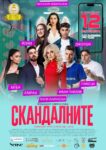 „Скандалните“ са в свиленградския салон за кино „Тракия“ за откриването на новия филмов сезон