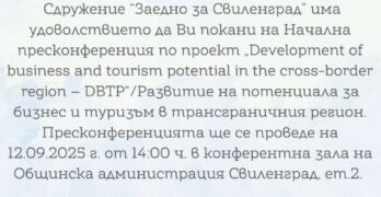 „Заедно за Свиленград“ кани свиленградчани на начална пресконференция по проект „Развитие на потенциала за бизнес и туризъм в трансграничния регион“