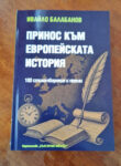 Излезе от печат второто допълнено издание на „Принос към европейската история“ на Ивайло Балабанов
