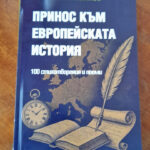 Излезе от печат второто допълнено издание на „Принос към европейската история“ на Ивайло Балабанов