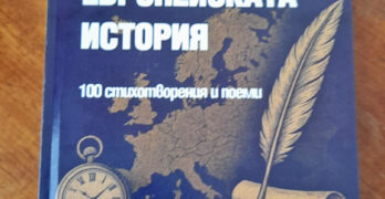Излезе от печат второто допълнено издание на „Принос към европейската история“ на Ивайло Балабанов