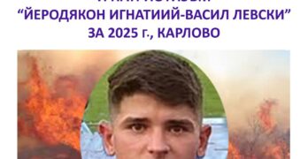 Светослав Димитров – героят от Свиленград, с най-карловското Отличие за духовност, хуманизъм и патриотизъм „Йеродякон Игнатий – Васил Левски“