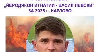 Светослав Димитров – героят от Свиленград, с най-карловското Отличие за духовност, хуманизъм и патриотизъм „Йеродякон Игнатий – Васил Левски“