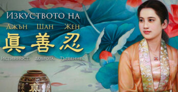 В свиленградския исторически музей откриват изложбата „Изкуството на Джън-Шан-Жен -Истинност, Доброта, Търпение“