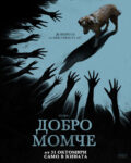 Добро момче е премиерата в свиленградския салон за кино „Тракия“
