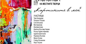 Свиленградските художници с обща изложба в арт галерията на града