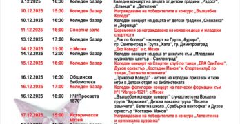 В Свиленград: Откриваме Коледния базар с концерт на Петя Коева и оркестър „Приятели“
