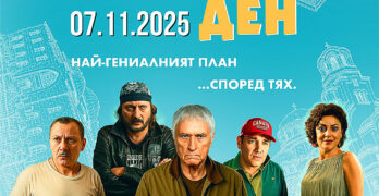 „Рожден ден“ е българската премиера в свиленградския салон за кино „Тракия“