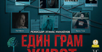 ЕДИН ГРАМ ЖИВОТ, превърнал се в абсолютен прецедент в българския боксофис, е в Свиленград